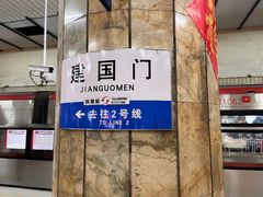 -建国门(地铁站)