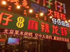 -簋街仔仔小龙虾(总店)