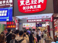 门面-黑色经典臭豆腐·湖南特产(坡子街店)
