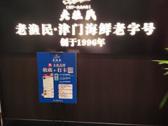 -老渔民·北塘海鲜(新港远洋宾馆店)