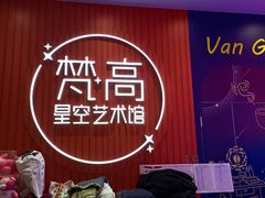 -天津梵高星空艺术馆(天河城旗舰店)