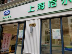门面-上海哈尔滨食品厂(淮海中路店)