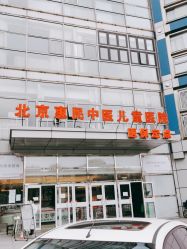 点击看大图 -北京惠民中医儿童医院