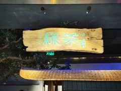 门面-绿茶餐厅(领展购物广场·中关村店)