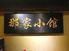 门面-那家小馆•北京菜•烤鸭(中关村店)