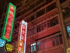 -麦文记面家(佐敦店)