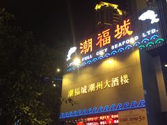 -潮福城大酒楼·潮味粤品·港式点心(湖滨北路店)