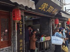 门面-荣阳楼(山塘街店)