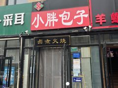 门面-小胖包子王(赵公口店)