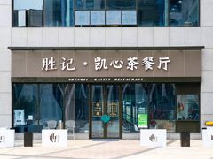 门面-胜记凯心茶餐厅(汇金财富广场店)