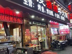 -阿度烧烤牛火锅(梧田店)