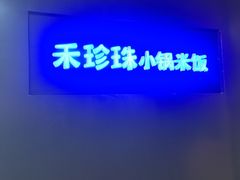 -禾珍珠家常小馆(河南博物院店)