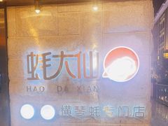 -蚝大仙横琴生蚝火锅(中央汇店)