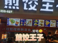 门面-煎饺王子(财富广场店)