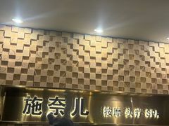 -施奈儿.洗头頭療.按摩SPA.采耳(上梅林店)
