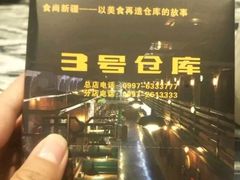 -3号仓库(幸福北路店)