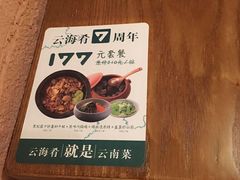 -云海肴·汽锅鸡·云南菜(天山百盛优客店)