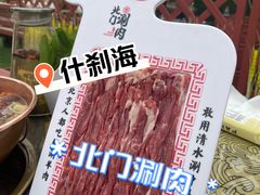 -北门涮肉·炭火铜锅涮肉(什刹海店)