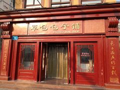 门面-草包包子铺1937(普利街店)