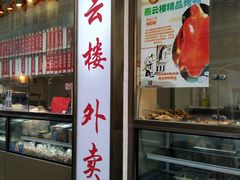 门面-云南路美食街
