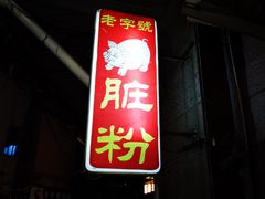 -锦泓老字号猪脏粉(东联大厦店)