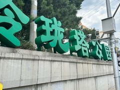 -玲珑塔公园