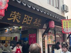 -荣阳楼(山塘街店)