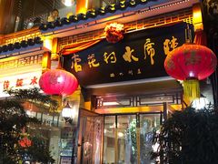 门面-杏花村水席楼(西大街总店)