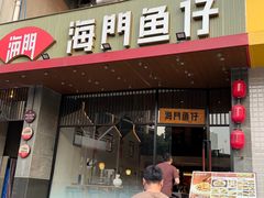 -海门鱼仔·潮汕味(燕岭店)