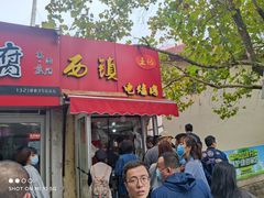 门面-王记西鎮电烤肉(汶上路店)