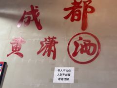 -黄潇洒老火锅(九眼桥宏济巷店)