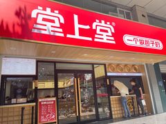 -堂上堂(益民街店)