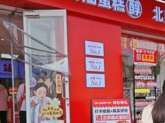 -味多美蛋糕(古城店)