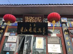 -东兴顺爆肚张