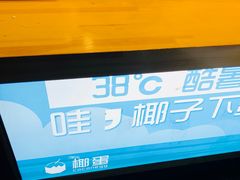 -椰子下蛋(南锣鼓巷店)