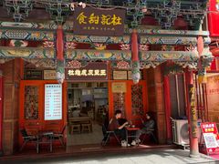 -杜记甜食(大众巷店)