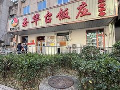 -玉华台饭庄(裕中西里小区店)