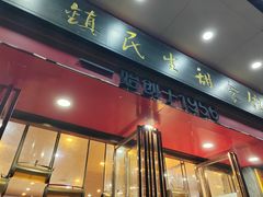 -三镇民生甜食馆(胜利街总店)