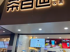 门面-茶百道(七星路店)