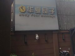 -华夏良子·足道SPA艾灸(王府井店)