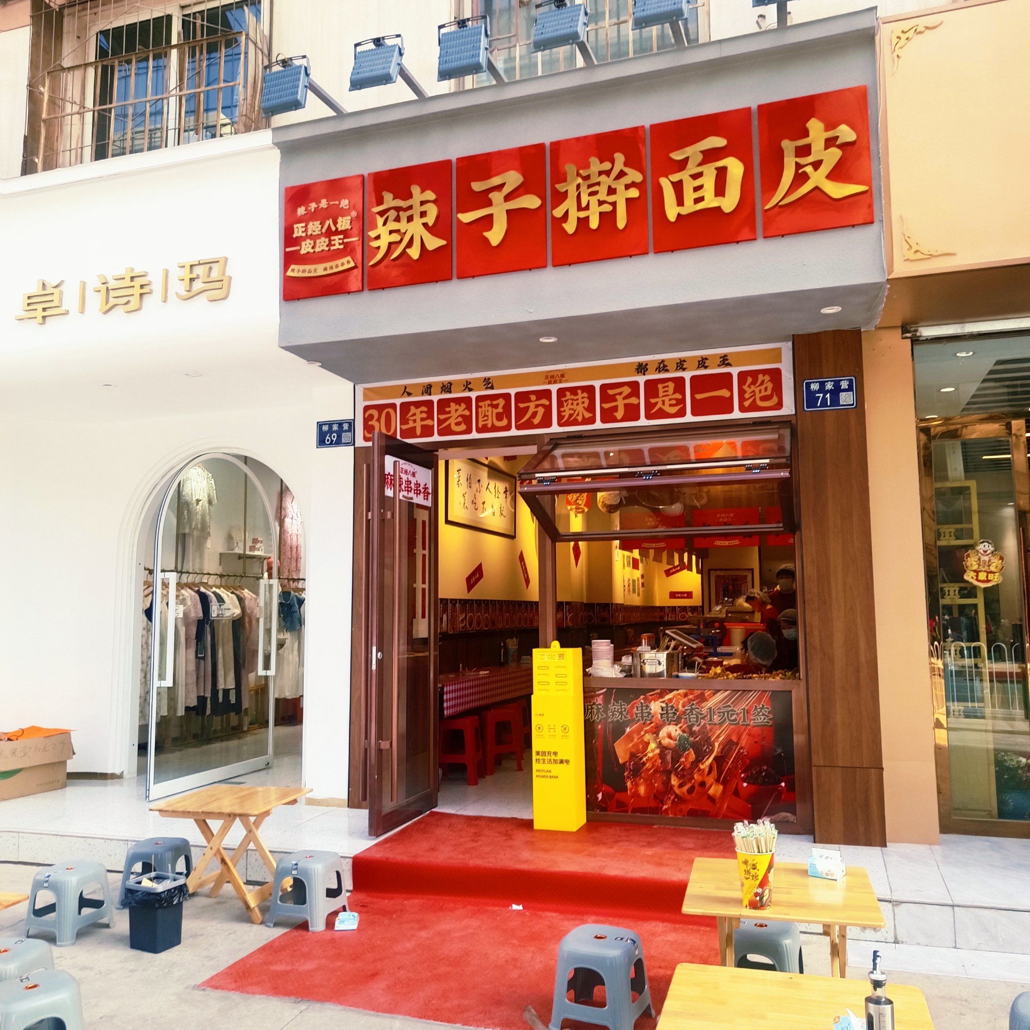 这家皮皮王辣子擀面皮位于中天健广场附近,老顾家砂锅的旁边,门头非常