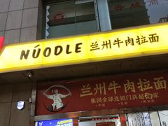 -牛一嘴·兰州牛肉面·大盘鸡(财富中心店)