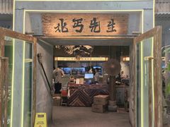 -北丐先生·野馄饨烧烤(长宁龙之梦店)