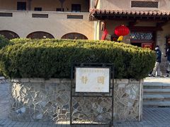 -静园(和平区)