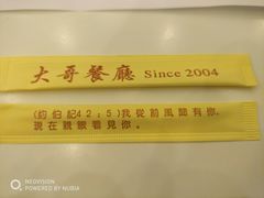 -大哥餐厅(西城花园店)