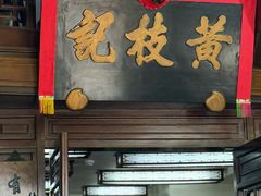 -黄枝记(议事亭前地店)