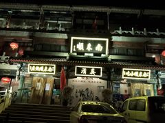 -南来顺饭庄·清真(南菜园店)