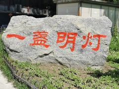-一盏明灯全素斋(殊像寺店)
