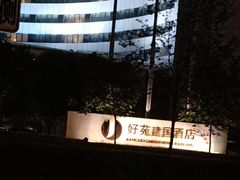 -北京好苑建国酒店