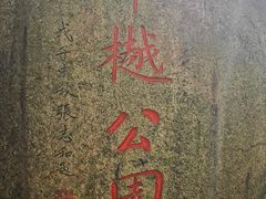 -章樾公园